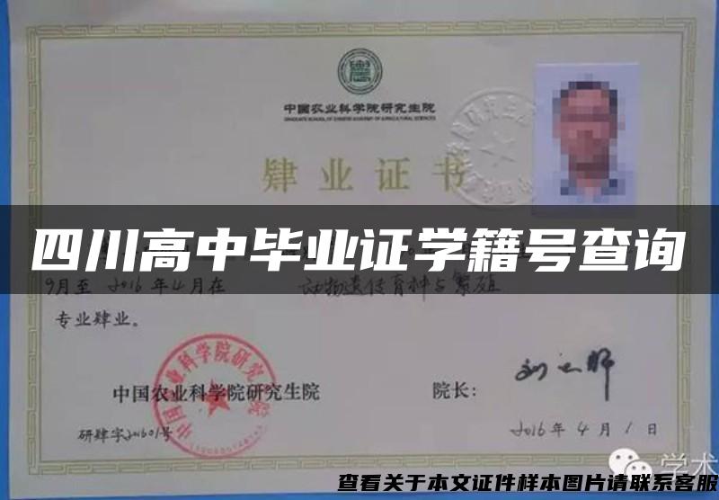 四川高中毕业证学籍号查询 四川高中毕业证学籍号查询