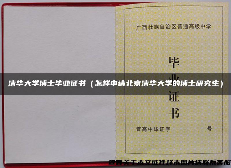 清华大学博士毕业证书(怎样申请北京清华大学的博士研究生) 清华大学博士毕业证书(怎样申请北京清华大学的博士研究生)