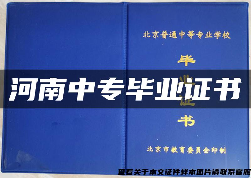 河南中专毕业证书 河南中专毕业证书
