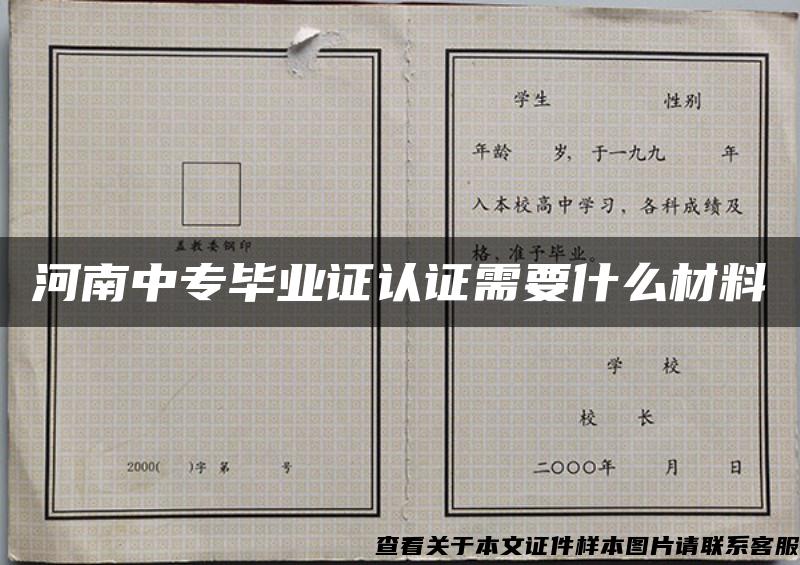 河南中专毕业证认证需要什么材料