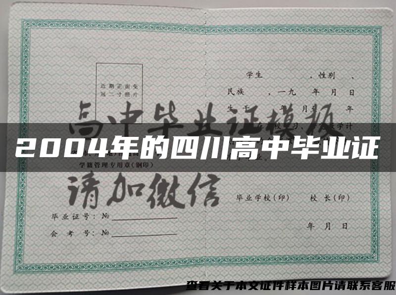 2004年的四川高中毕业证 2004年的四川高中毕业证