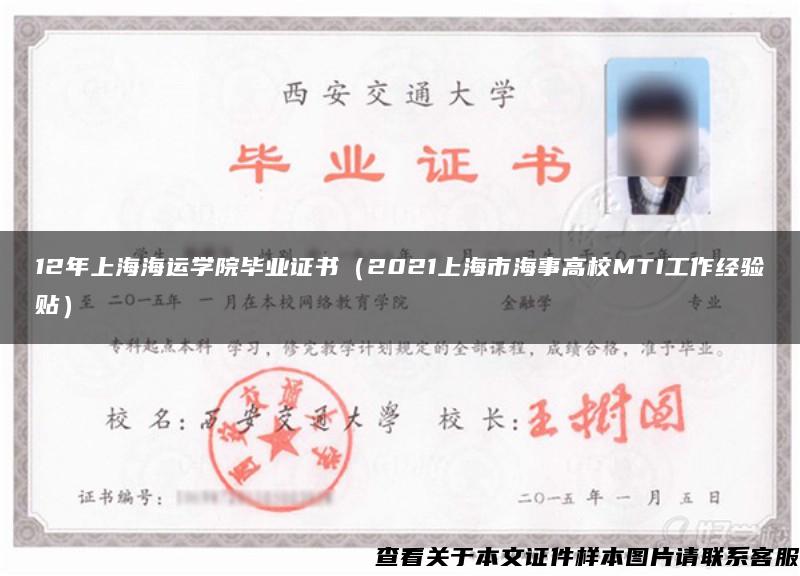 12年上海海运学院毕业证书（2021上海市海事高校MTI工作经验贴）