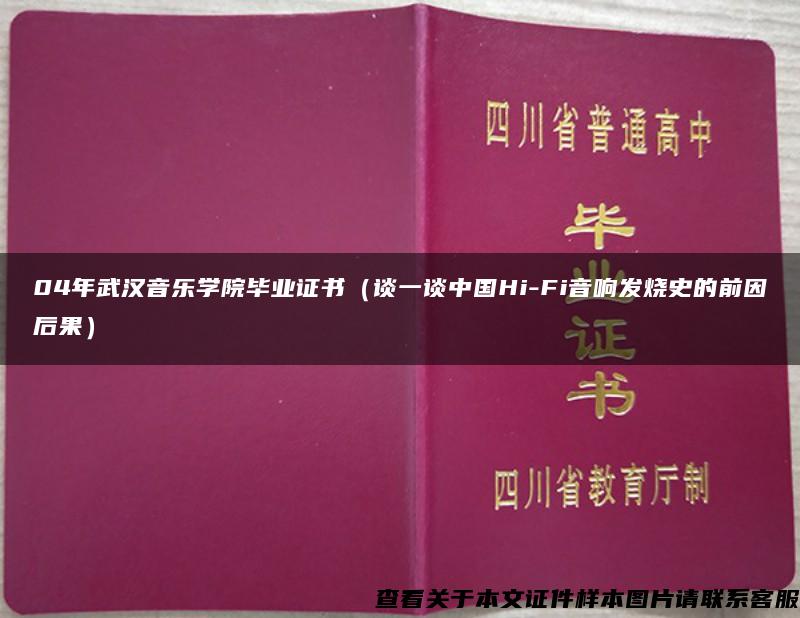 04年武汉音乐学院毕业证书（谈一谈中国Hi-Fi音响发烧史的前因后果）