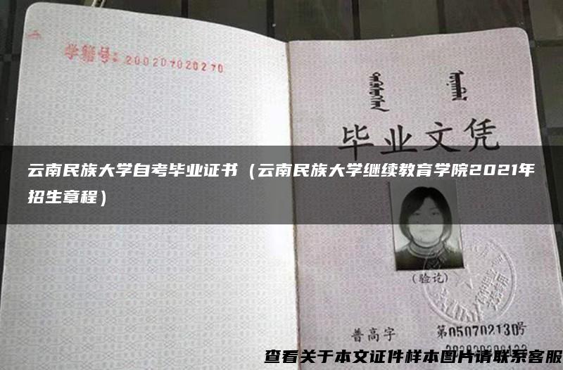云南民族大学自考毕业证书（云南民族大学继续教育学院2021年招生章程）