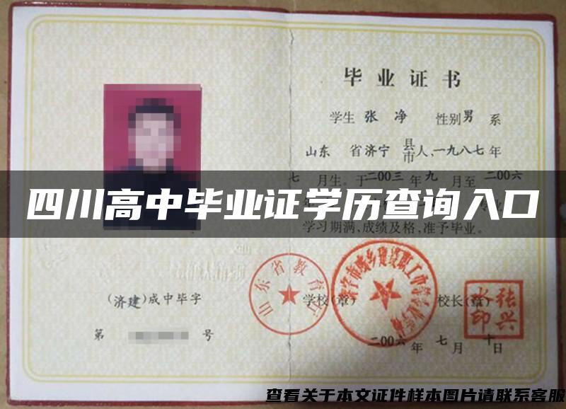 四川高中毕业证学历查询入口 四川高中毕业证学历查询入口