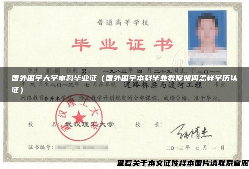 国外留学大学本科毕业证(国外留学本科毕业教你如何怎样学历认证) 国外留学大学本科毕业证(国外留学本科毕业教你如何怎样学历认证)
