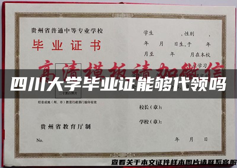 四川大学毕业证能够代领吗