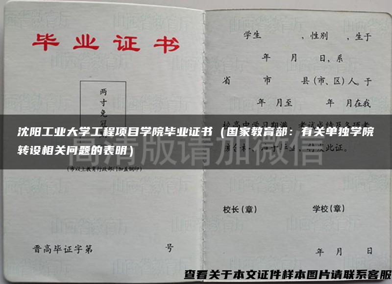 沈阳工业大学工程项目学院毕业证书（国家教育部：有关单独学院转设相关问题的表明）