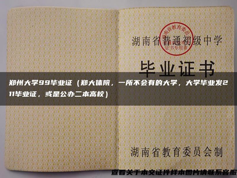 郑州大学99毕业证（郑大体院，一所不会有的大学，大学毕业发211毕业证，或是公办二本高校）