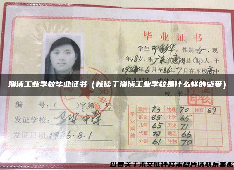 淄博工业学校毕业证书（就读于淄博工业学校是什么样的感受）