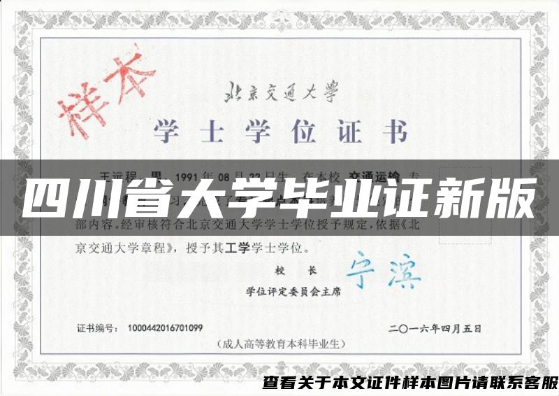 四川省大学毕业证新版