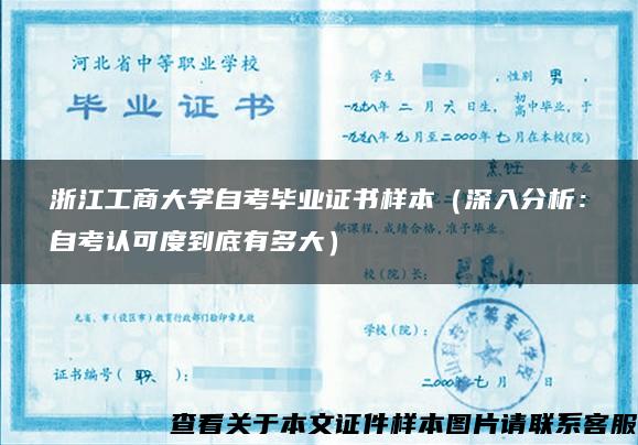 浙江工商大学自考毕业证书样本（深入分析：自考认可度到底有多大）