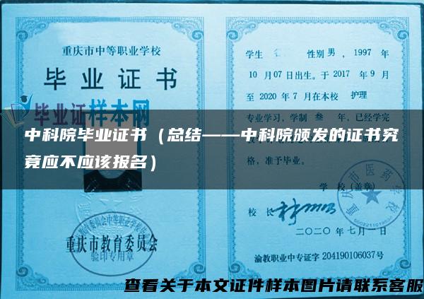 中科院毕业证书（总结——中科院颁发的证书究竟应不应该报名）