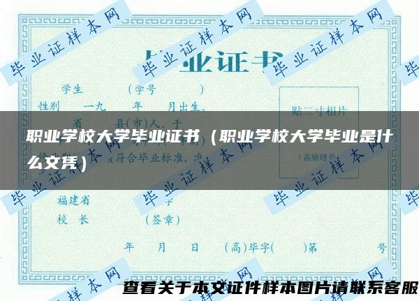 职业学校大学毕业证书(职业学校大学毕业是什么文凭) 职业学校大学毕业证书(职业学校大学毕业是什么文凭)