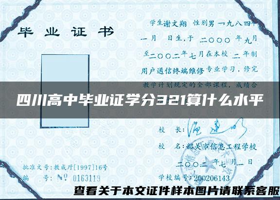 四川高中毕业证学分321算什么水平