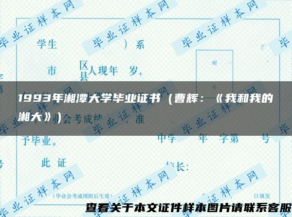 1993年湘潭大学毕业证书（曹辉：《我和我的湘大》）