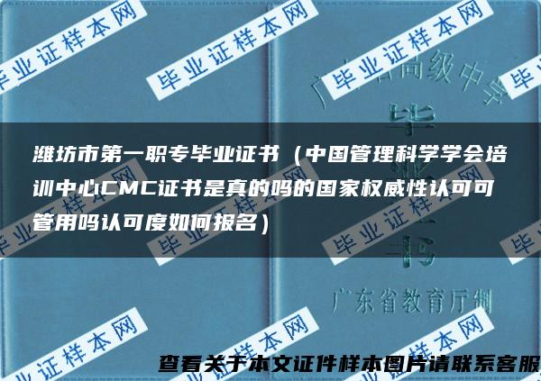潍坊市第一职专毕业证书（中国管理科学学会培训中心CMC证书是真的吗的国家权威性认可可管用吗认可度如何报名）