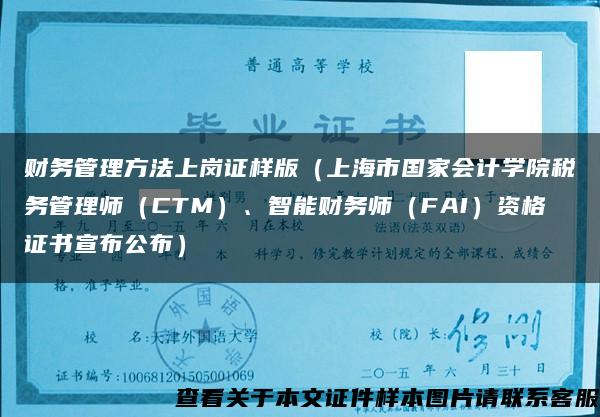 财务管理方法上岗证样版(上海市国家会计学院税务管理师(CTM)、智能财务师(FAI)资格证书宣布公布) 财务管理方法上岗证样版(上海市国家会计学院税务管理师(CTM)、智能财务师(FAI)资格证书宣布公布)