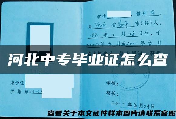 河北中专毕业证怎么查 河北中专毕业证怎么查