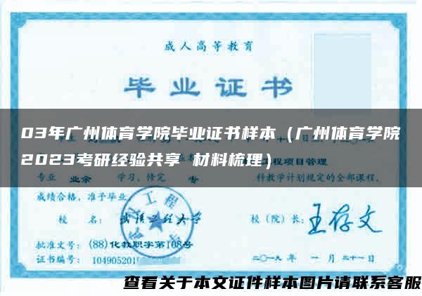 03年广州体育学院毕业证书样本（广州体育学院2023考研经验共享 材料梳理）