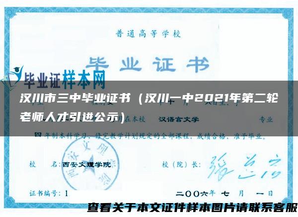 汉川市三中毕业证书（汉川一中2021年第二轮老师人才引进公示）