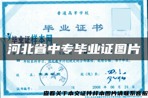 河北省中专毕业证图片