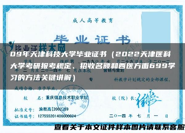 09年天津科技大学毕业证书（2022天津医科大学考研报考规定、招收名额和西医方面699学习的方法关键讲解）