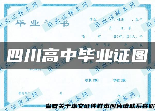 四川高中毕业证图 四川高中毕业证图