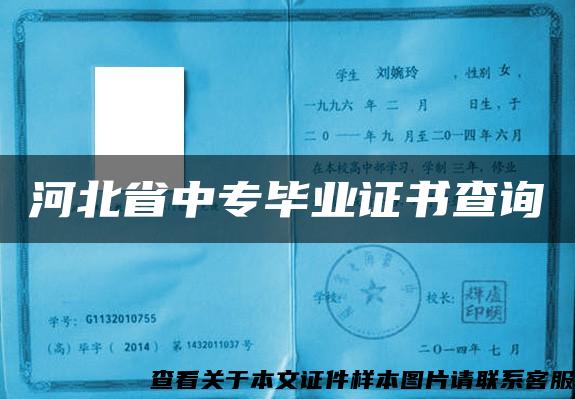 河北省中专毕业证书查询 河北省中专毕业证书查询