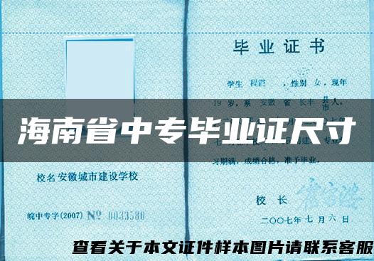 海南省中专毕业证尺寸