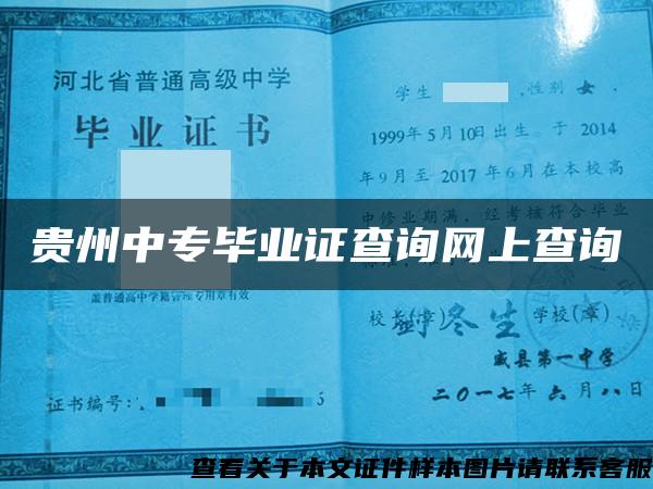 贵州中专毕业证查询网上查询