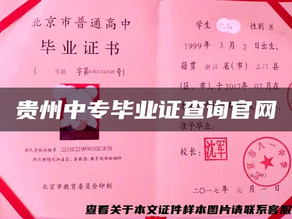 贵州中专毕业证查询官网