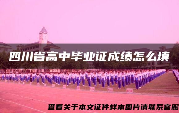 四川省高中毕业证成绩怎么填