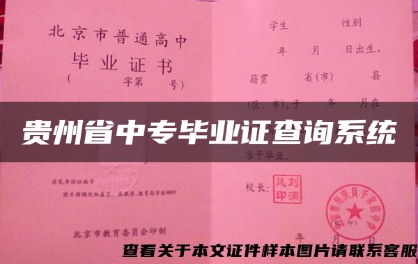 贵州省中专毕业证查询系统