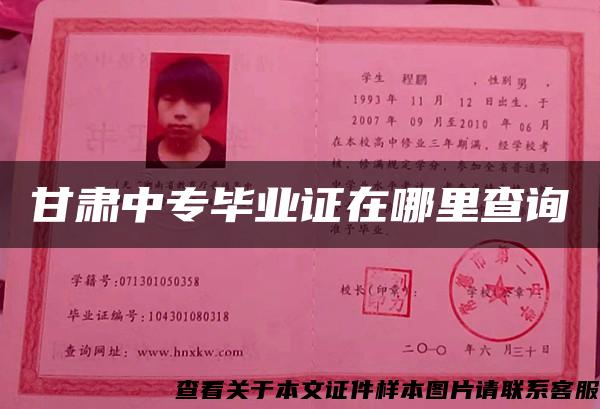 甘肃中专毕业证在哪里查询 甘肃中专毕业证在哪里查询
