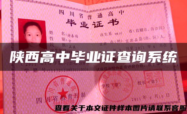 陕西高中毕业证查询系统 陕西高中毕业证查询系统