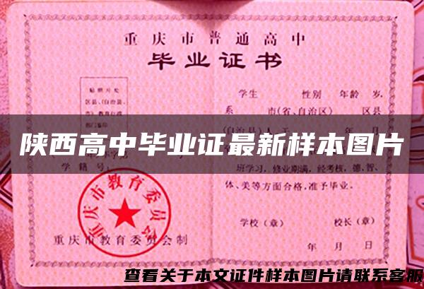 陕西高中毕业证最新样本图片 陕西高中毕业证最新样本图片
