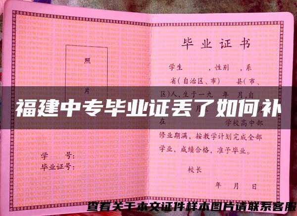 福建中专毕业证丢了如何补 福建中专毕业证丢了如何补