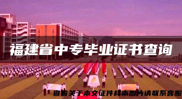福建省中专毕业证书查询