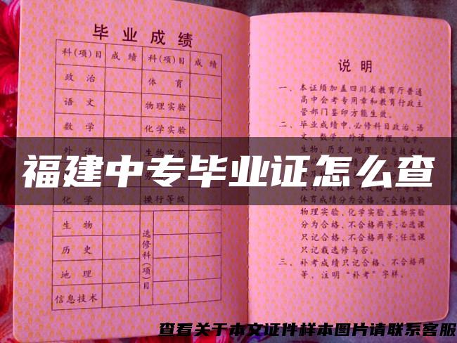 福建中专毕业证怎么查 福建中专毕业证怎么查
