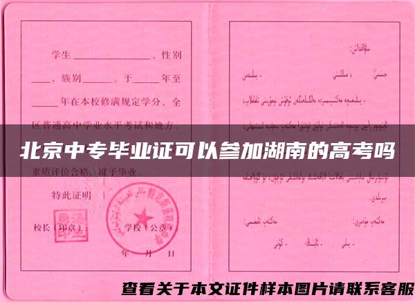 北京中专毕业证可以参加湖南的高考吗