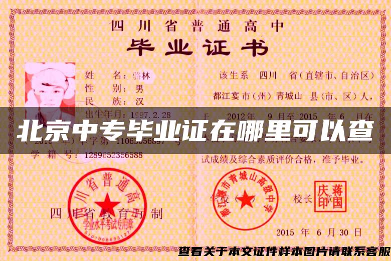 北京中专毕业证在哪里可以查 北京中专毕业证在哪里可以查