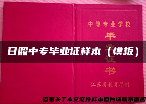 日照中专毕业证样本(模板) 日照中专毕业证样本(模板)