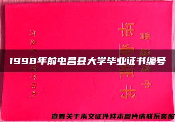 1998年前屯昌县大学毕业证书编号
