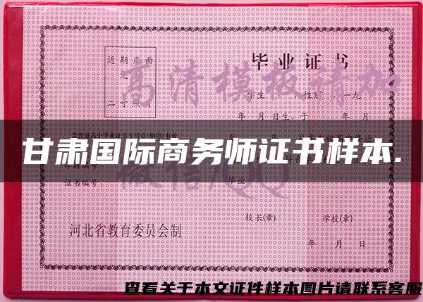 甘肃国际商务师证书样本.