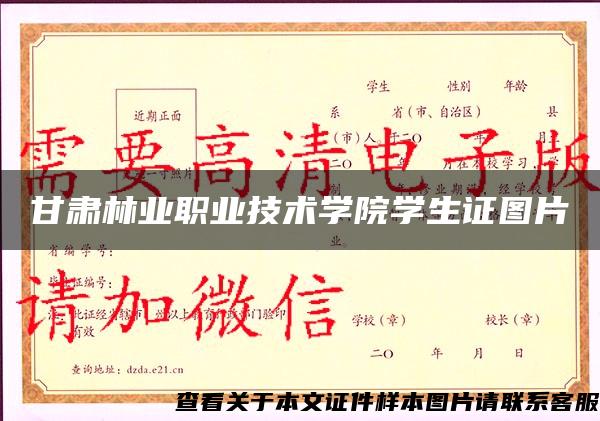 甘肃林业职业技术学院学生证图片