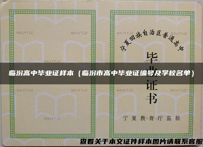 临汾高中毕业证样本（临汾市高中毕业证编号及学校名单）