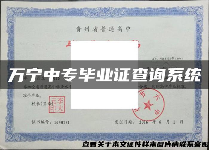 万宁中专毕业证查询系统 万宁中专毕业证查询系统