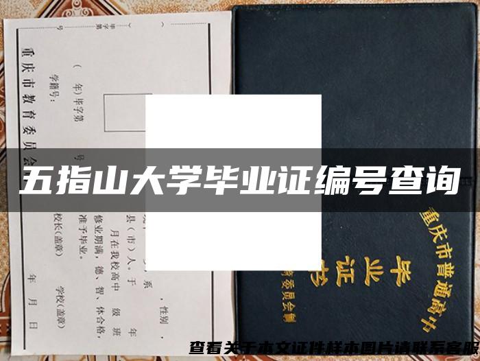 五指山大学毕业证编号查询 五指山大学毕业证编号查询