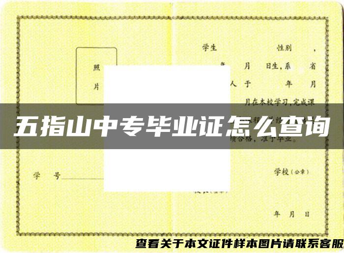 五指山中专毕业证怎么查询
